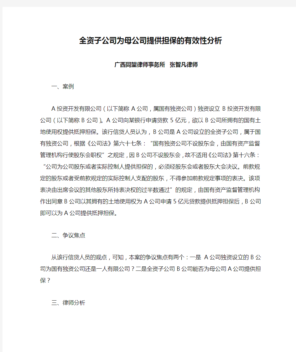 全资子公司为母公司提供担保的有效性分析