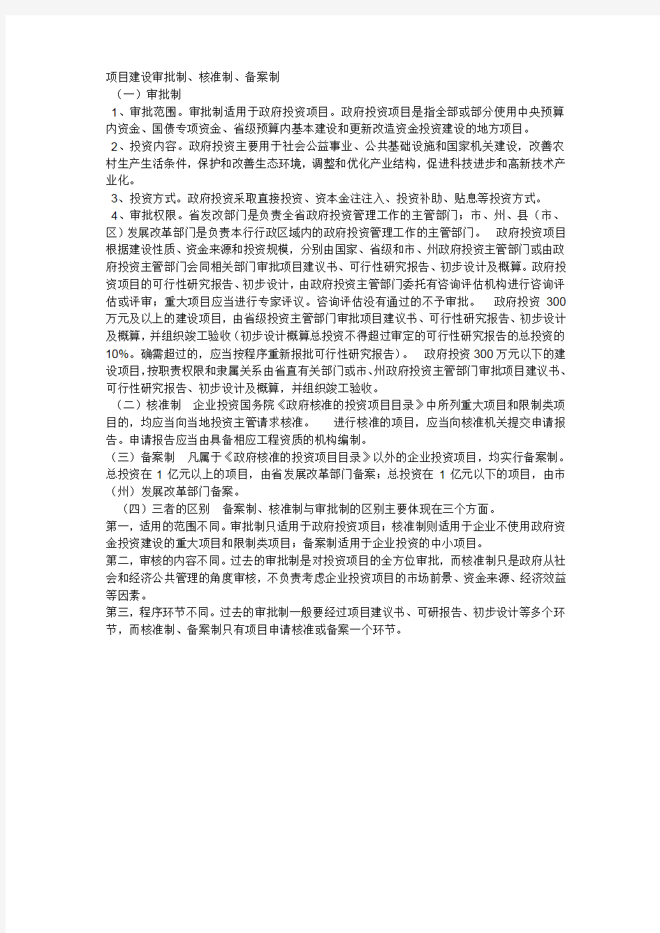 项目建设审批制备案制核准制的区别