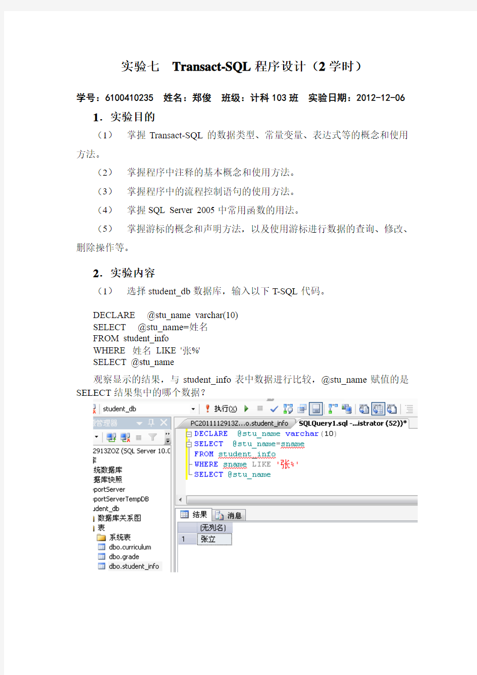 南昌大学计算机数据库实验七  Transact和游标实验