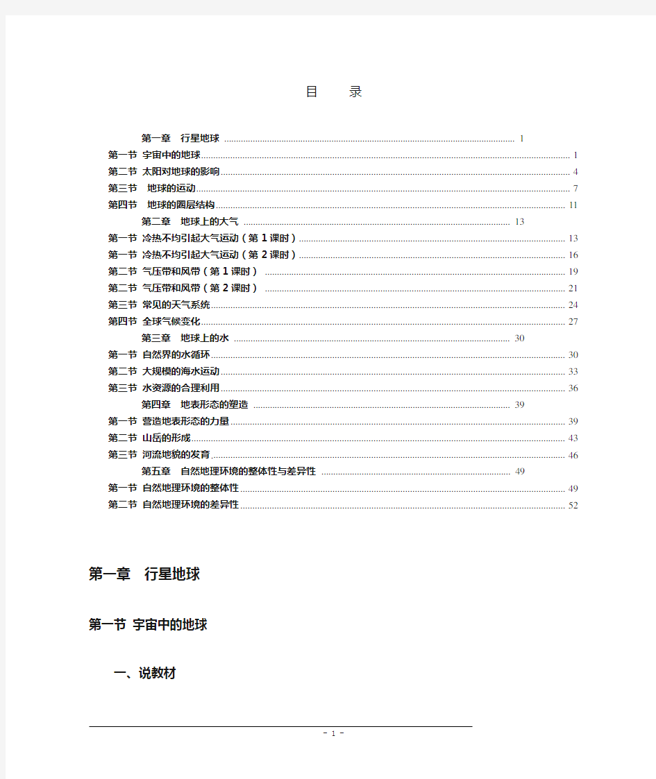 高中地理必修一全册说课稿(新课标新人教版)