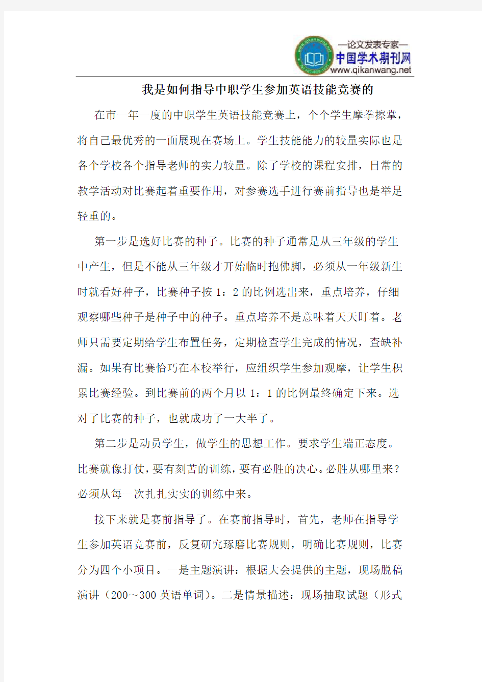 我是如何指导中职学生参加英语技能竞赛的