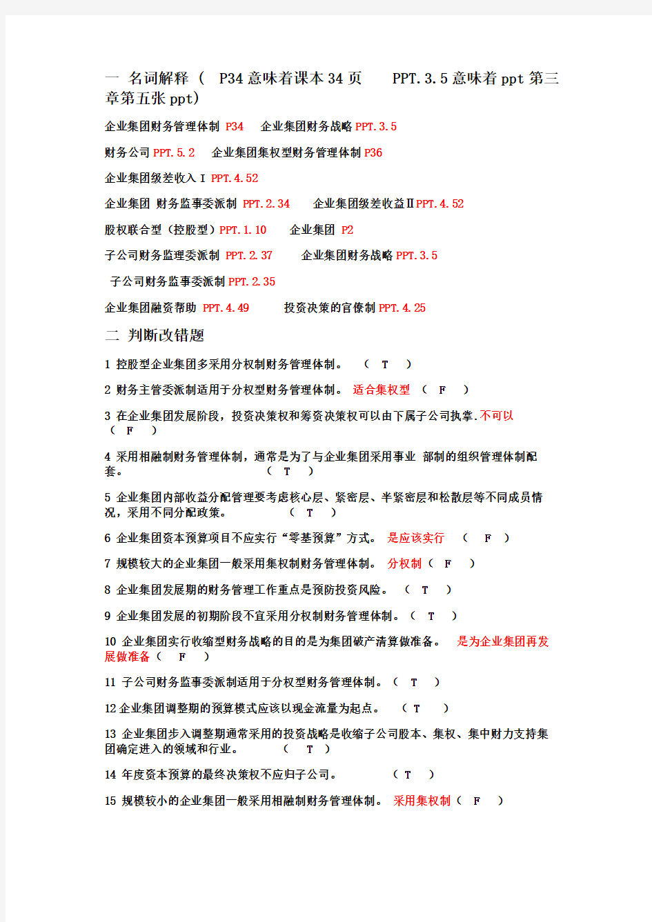 企业集团财务管理答案