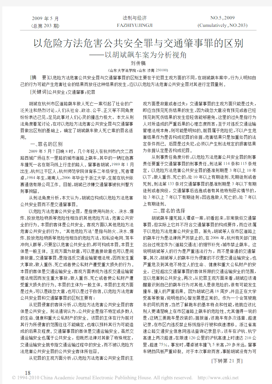 以危险方法危害公共安全罪与交通肇事罪的区别_以胡斌飙车案为分析视角