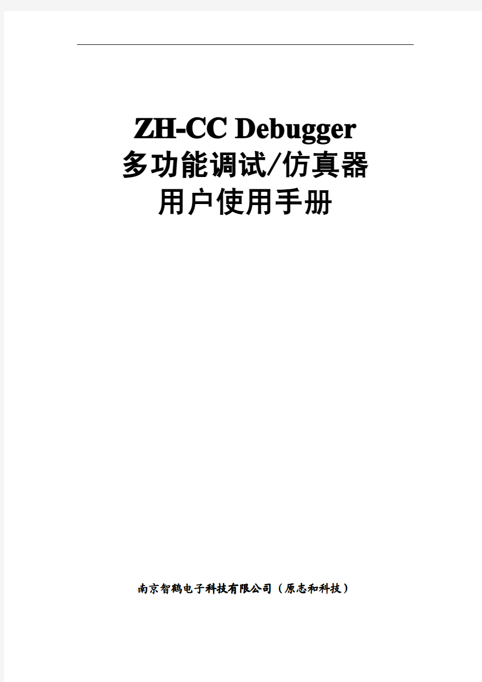 ZH-CC Debugger多功能调试仿真器使用手册