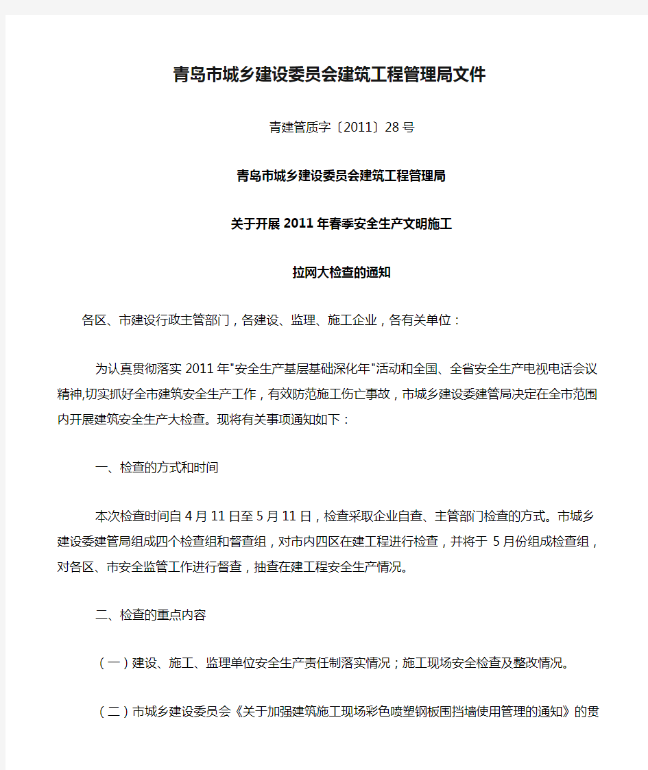 28号文青岛市城乡建设委员会建筑工程管理局文件
