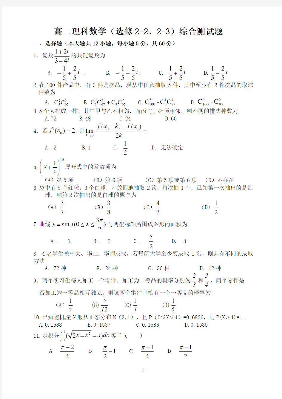 高二理科数学(选修2-2、2-3)综合测试题