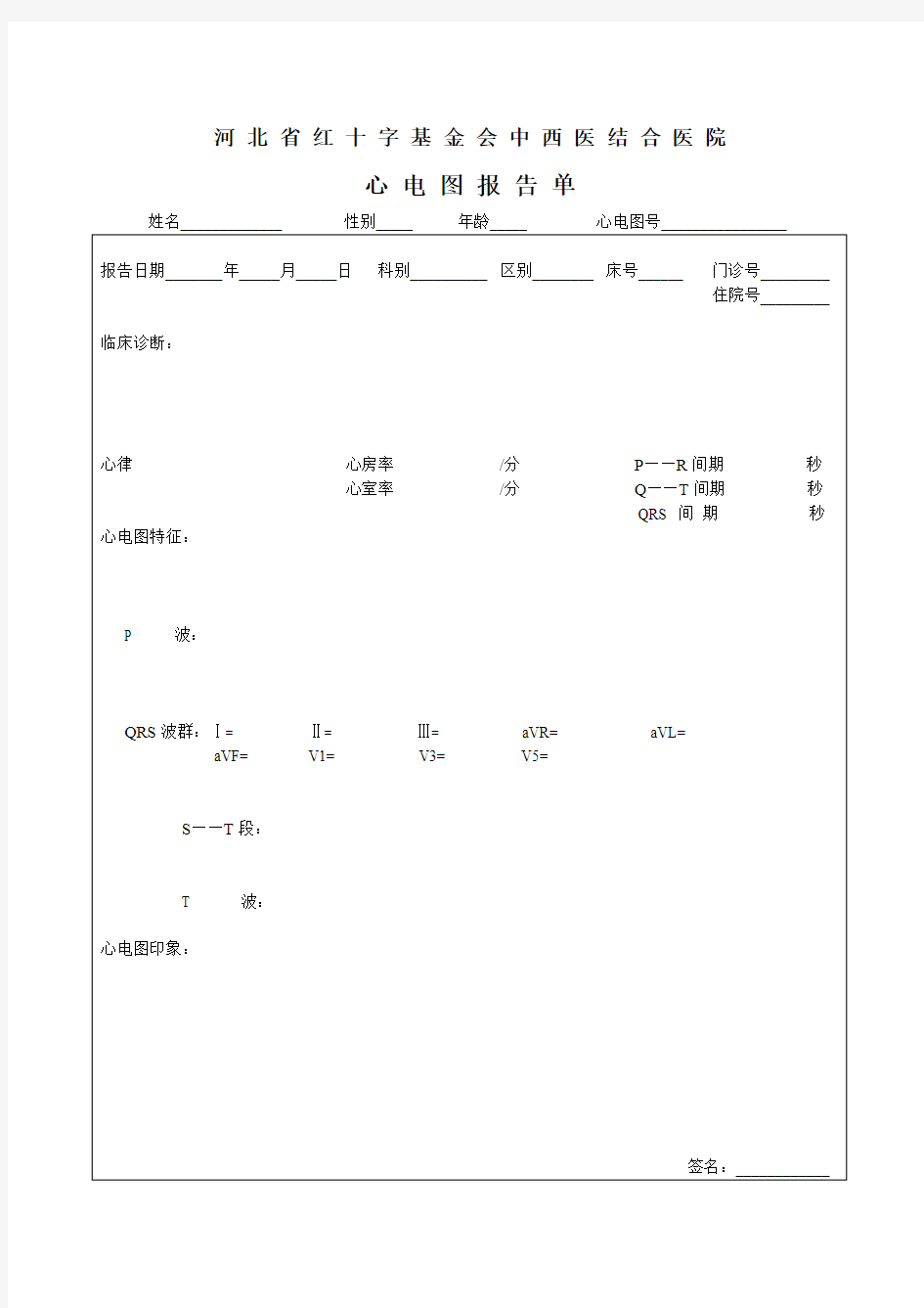 心电图报告单