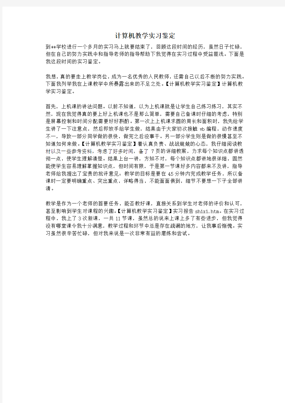 计算机教学实习鉴定