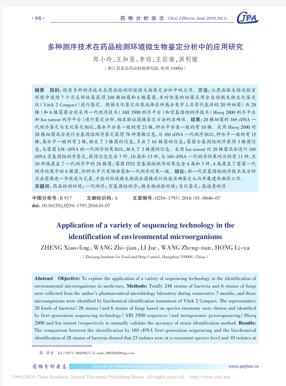 多种测序技术在药品检测环境微生物鉴定分析中的应用研究_郑小玲