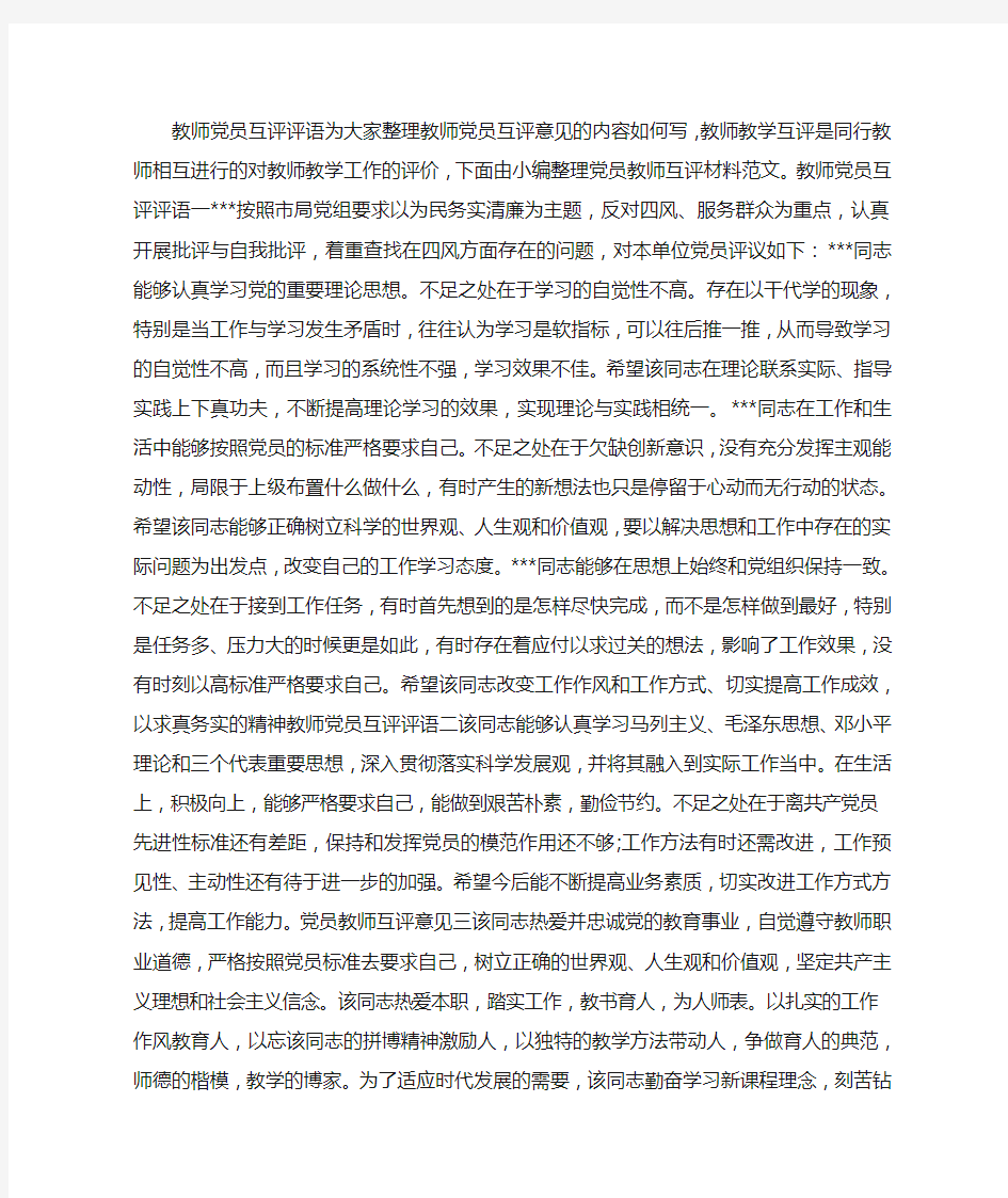 教师党员互评评语