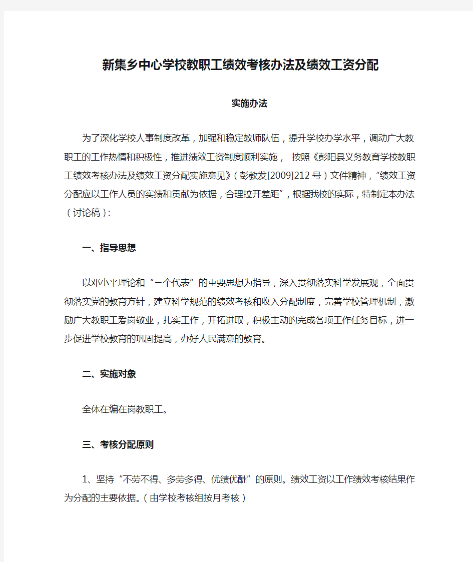 新集乡中心学校教职工绩效考核办法及绩效工资分配实施办法