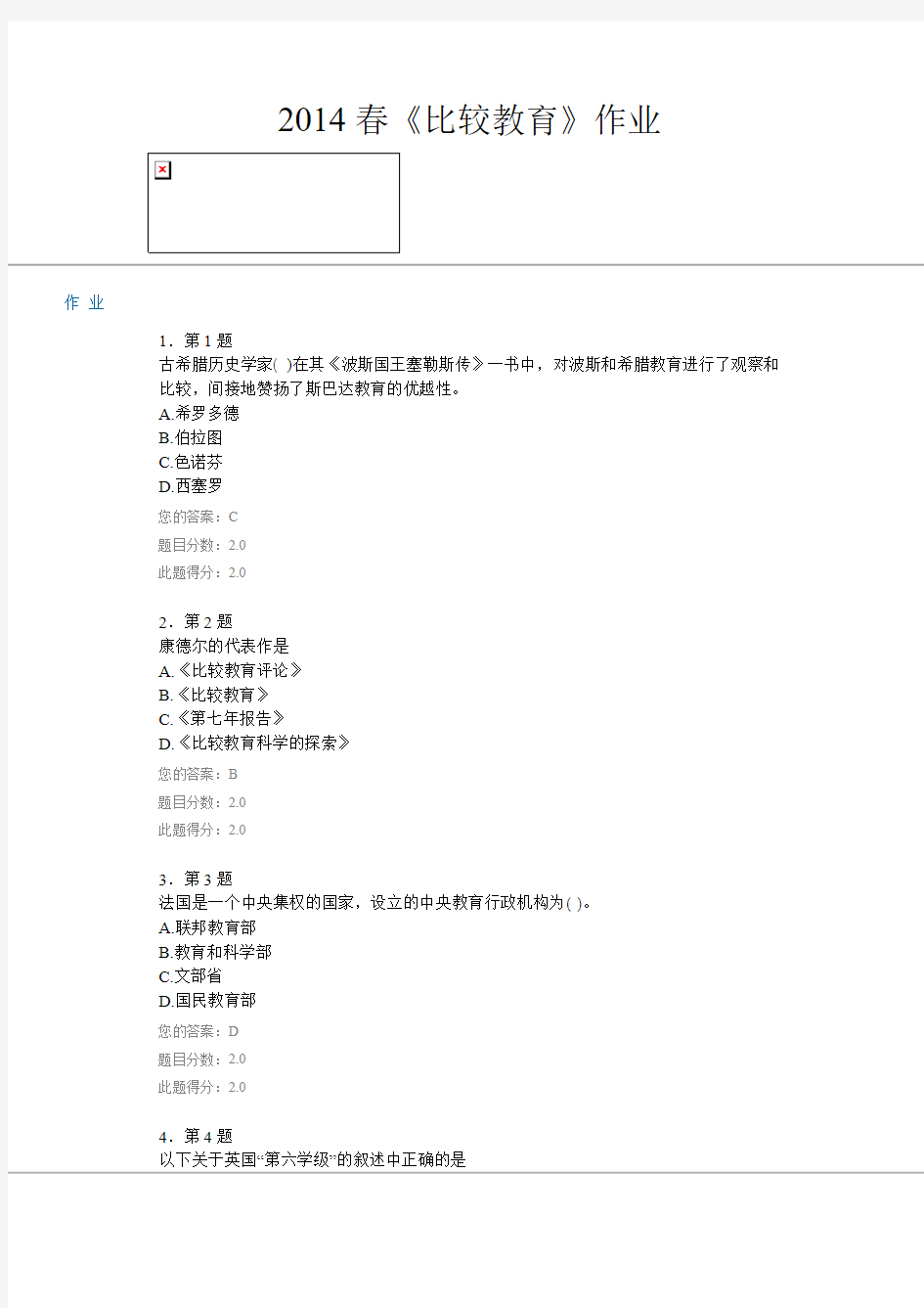 2014春《比较教育》作业