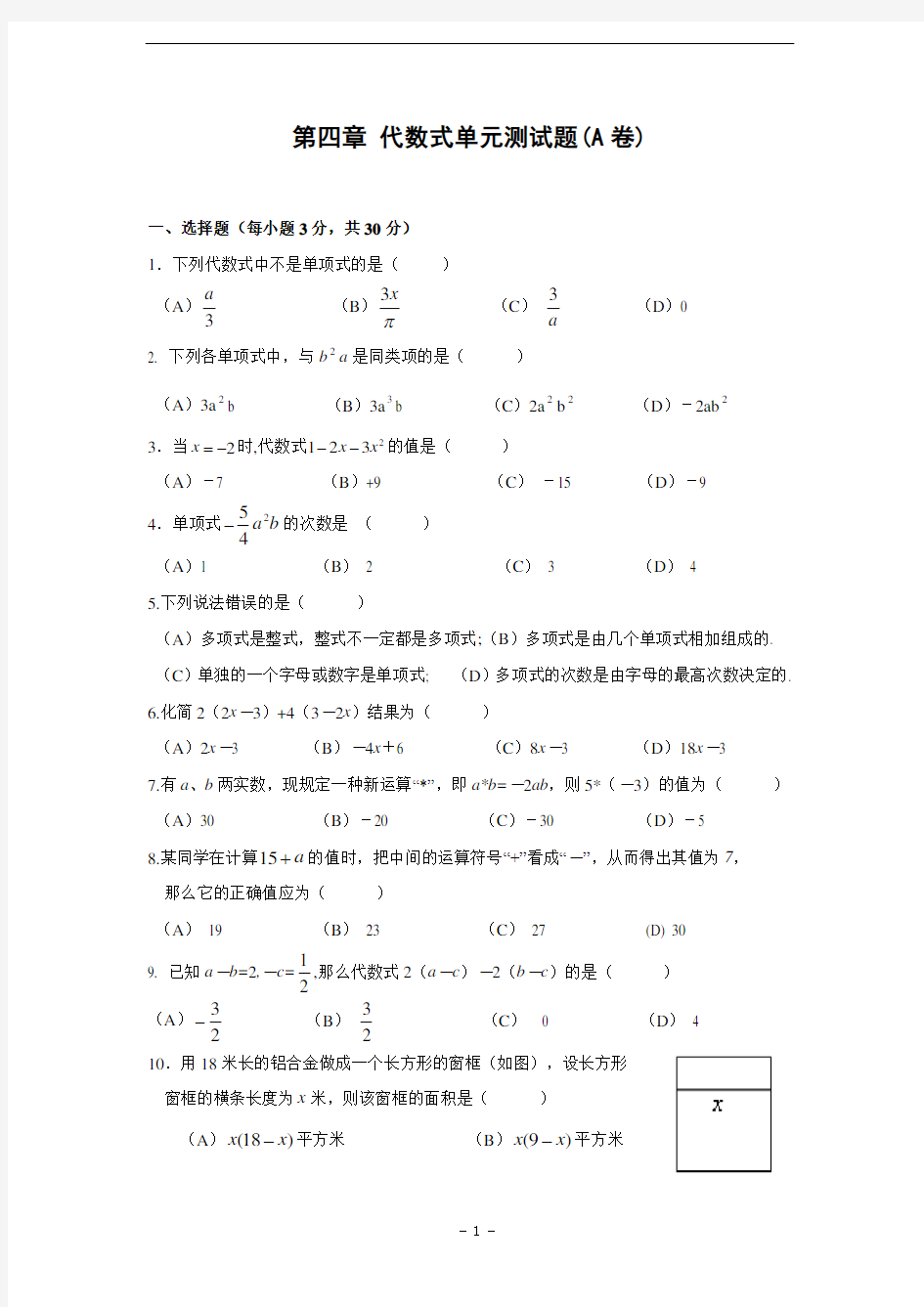 第四章 代数式单元测试题A卷(含答案)