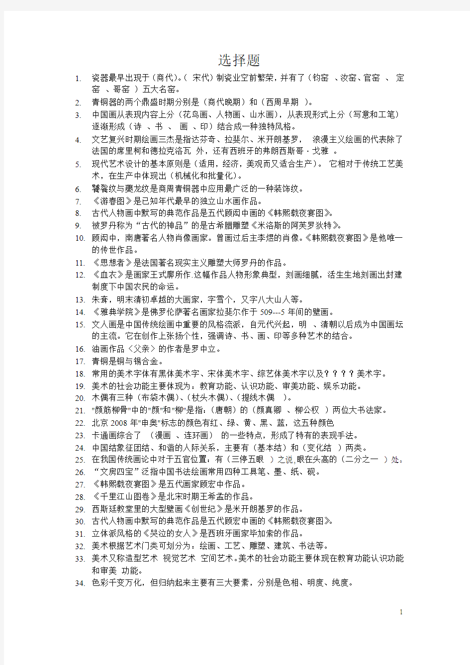 中小学美术教师招聘考试  选择题