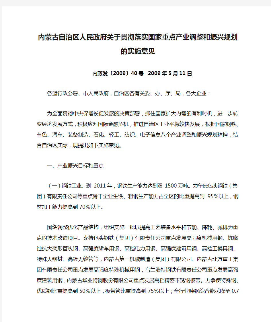 内蒙古自治区人民政府关于贯彻落实国家重点产业调整和振兴规划的实施意见