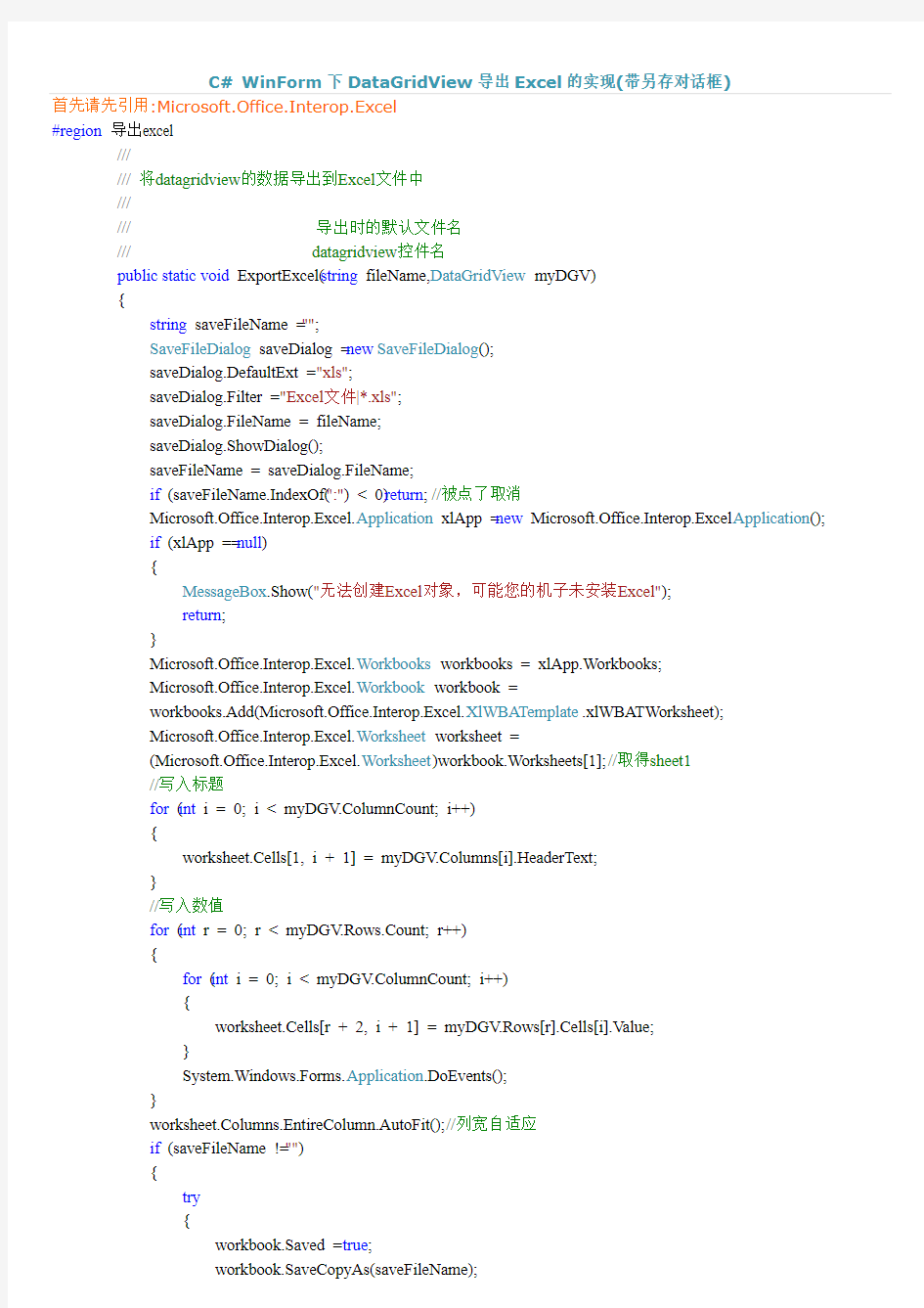 C# WinForm下DataGridView导出Excel的实现