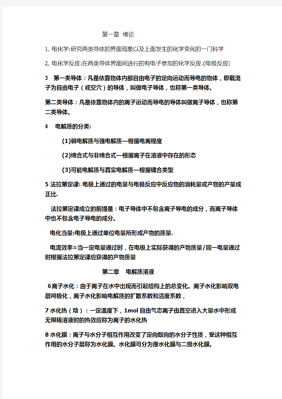 电化学基本概念复习总结大全