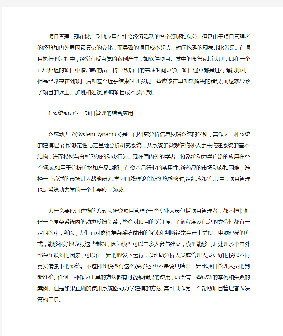 基于系统动力学的工程项目管理应用