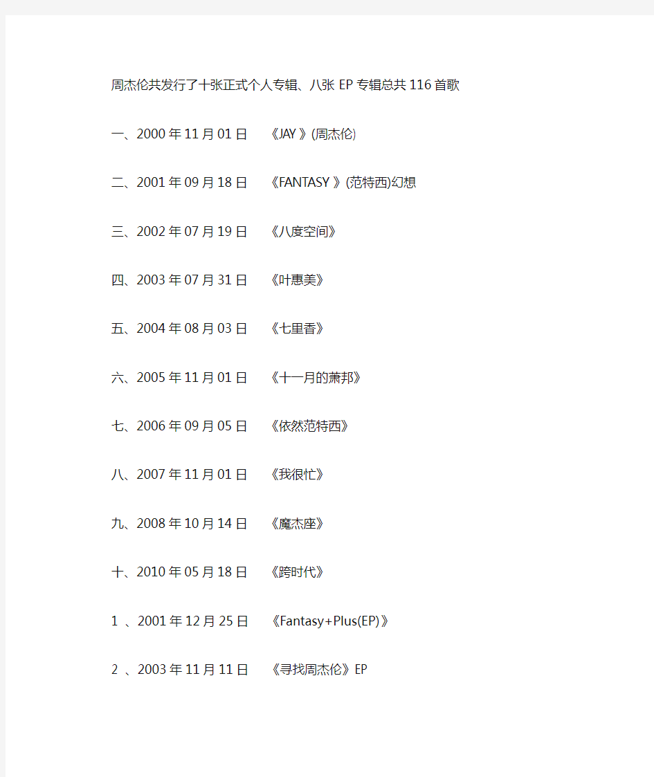 周杰伦十二张专辑歌曲收录歌单