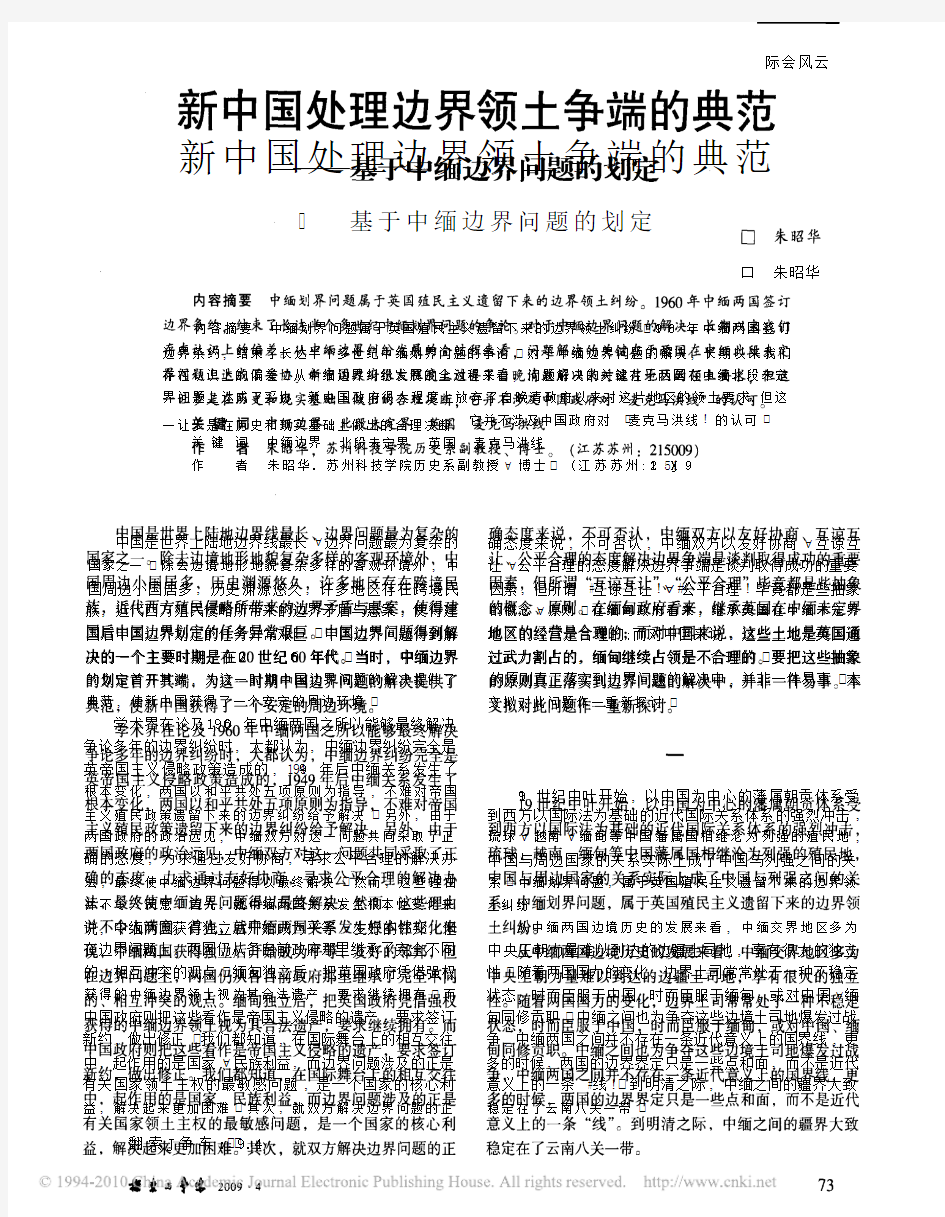 新中国处理边界领土争端的典范_基于中缅边界问题的划定