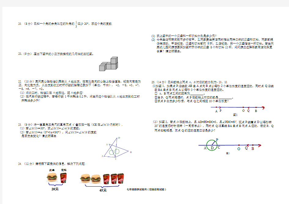 人教版2014-2015学年七年级上学期期末考试评价及答案——数学