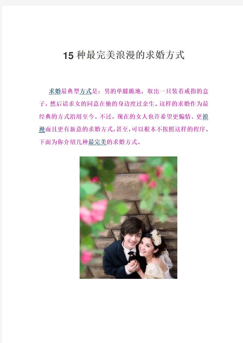 15种最完美浪漫的求婚方式