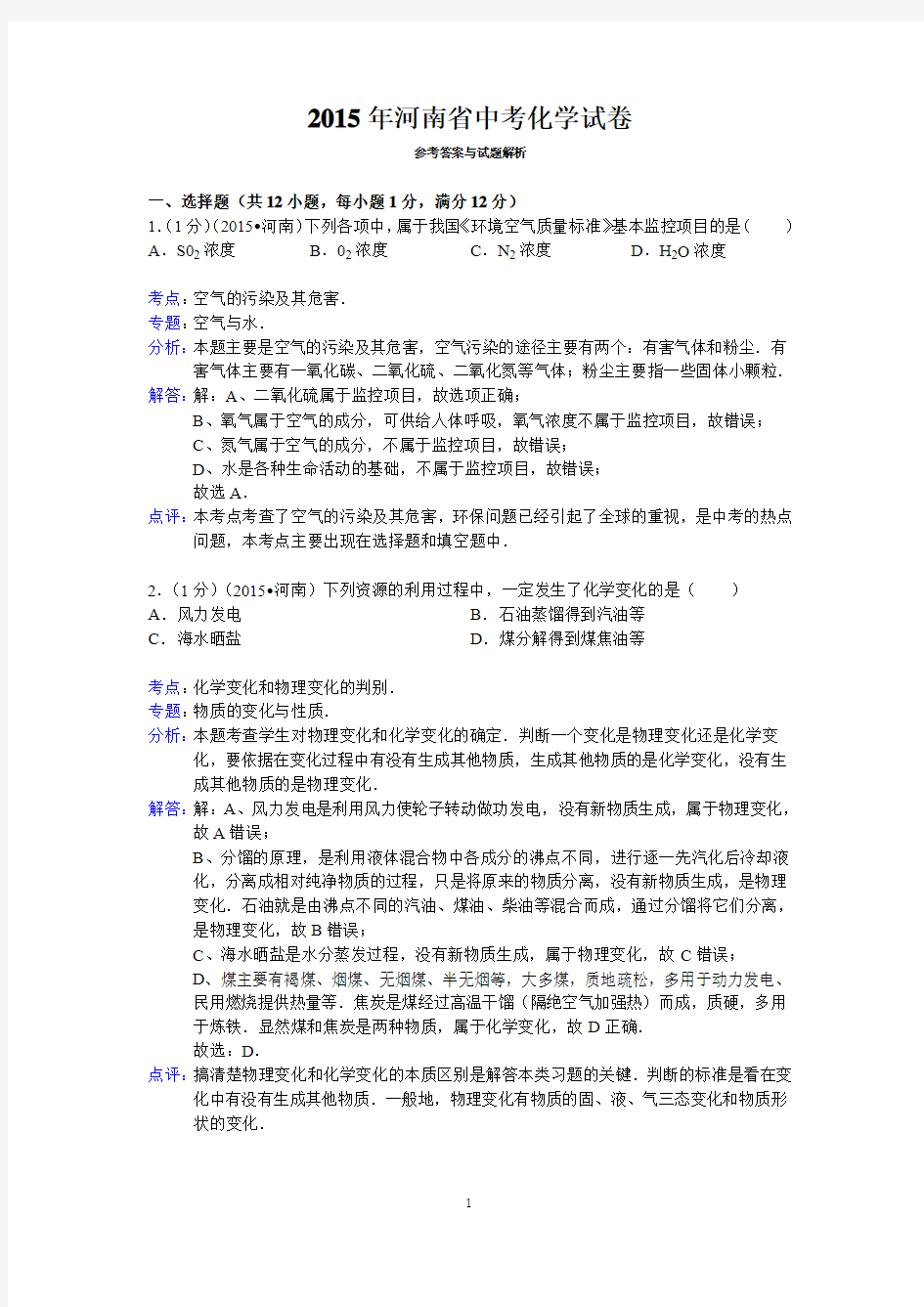 2015年河南省中考化学试卷答案与解析