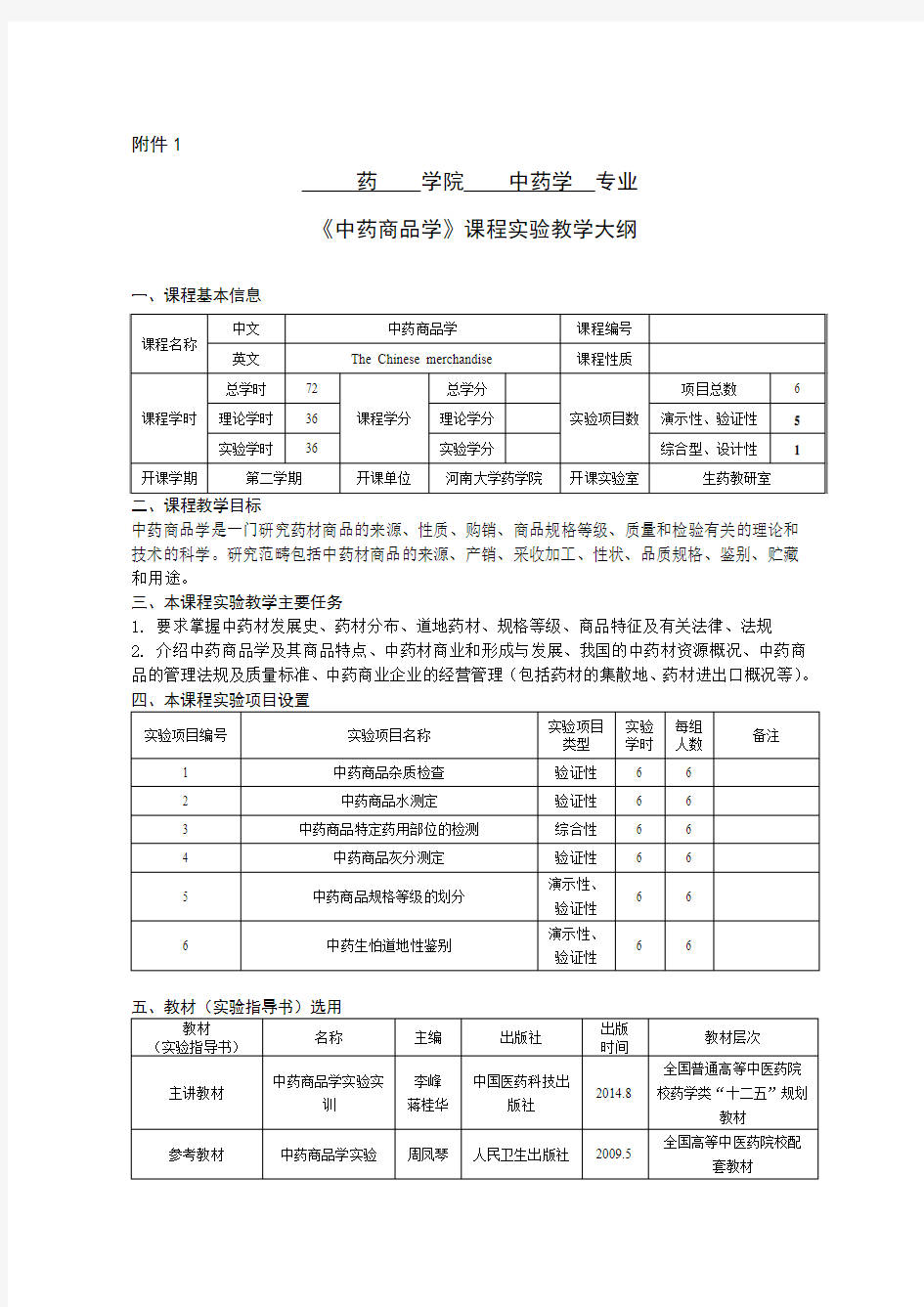 《中药商品学》课程实验教学大纲