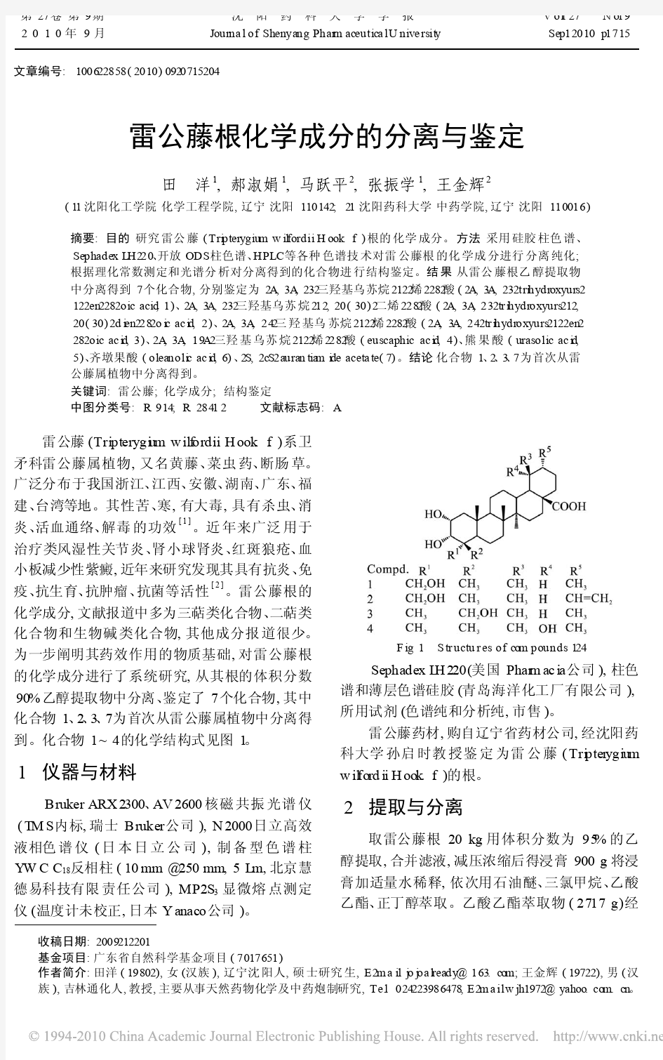 雷公藤根化学成分的分离与鉴定