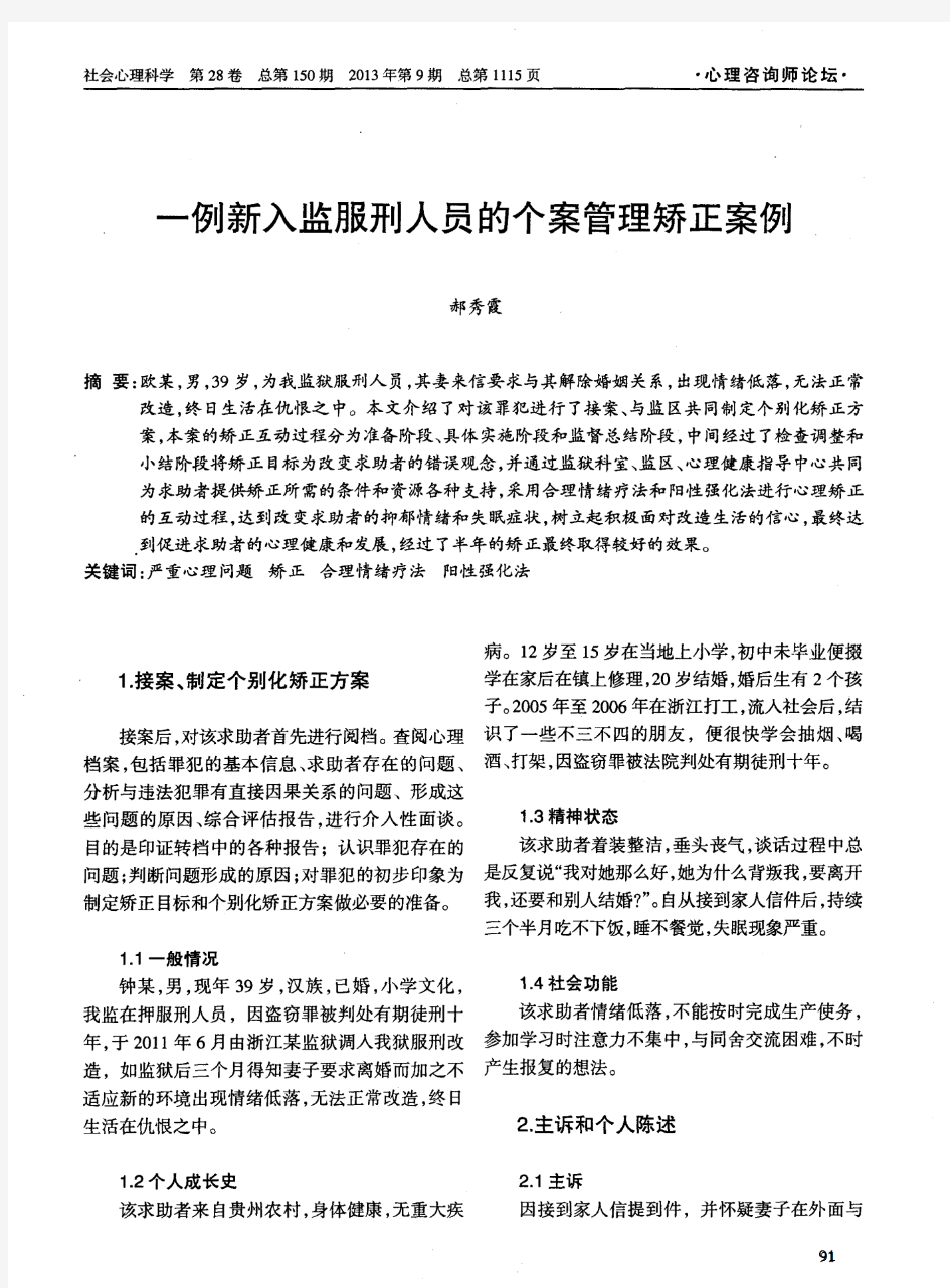 一例新入监服刑人员的个案管理矫正案例