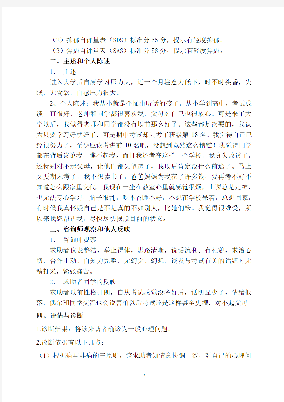 心理学案例分析报告1