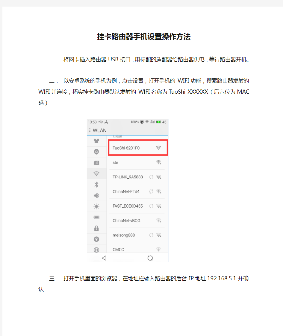 拓实挂卡路由器手机设置操作方法