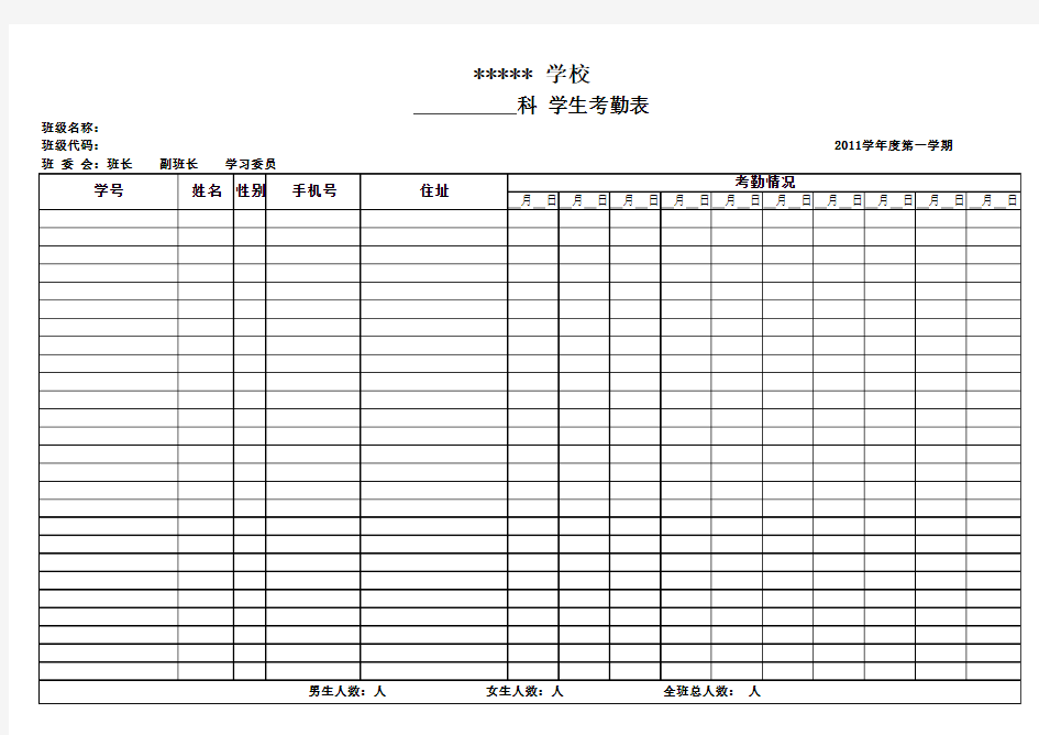 学生考勤表(模板)