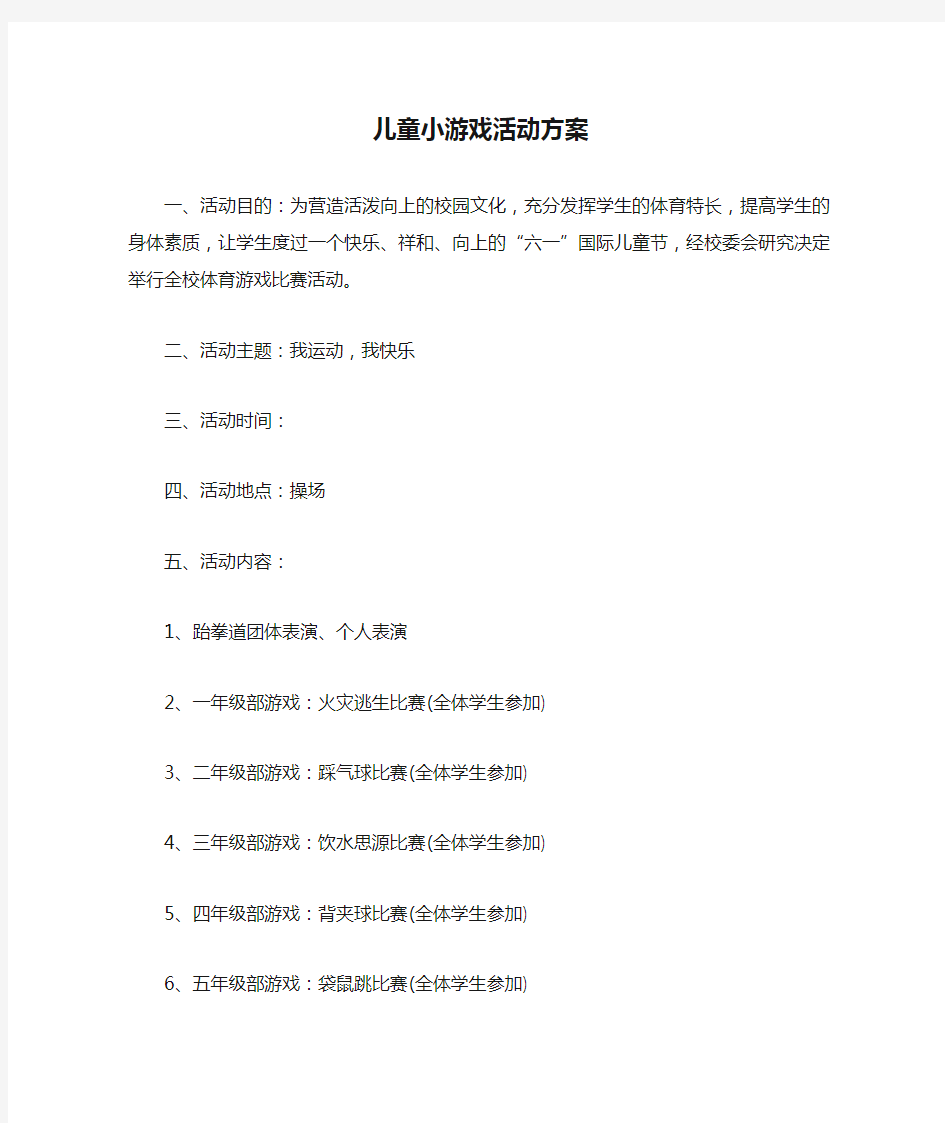 儿童小游戏活动方案