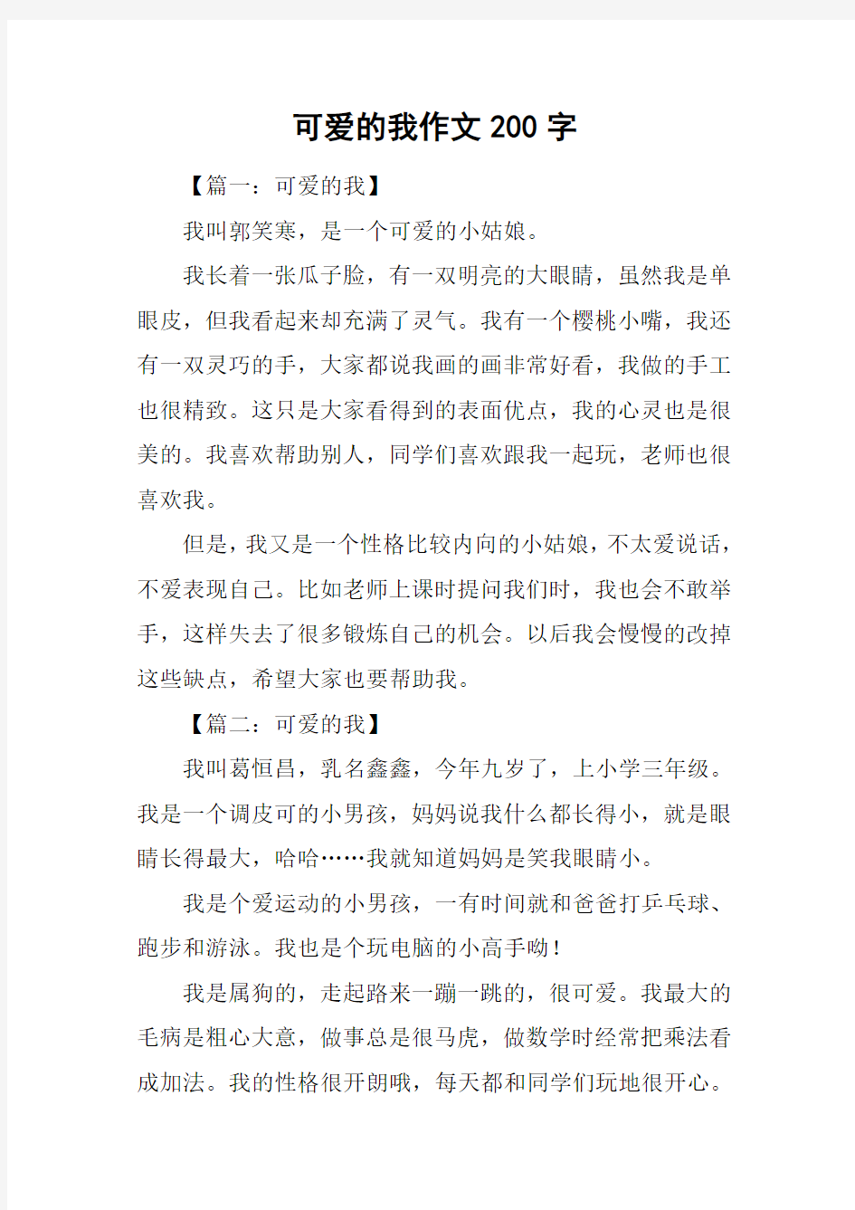 可爱的我作文200字