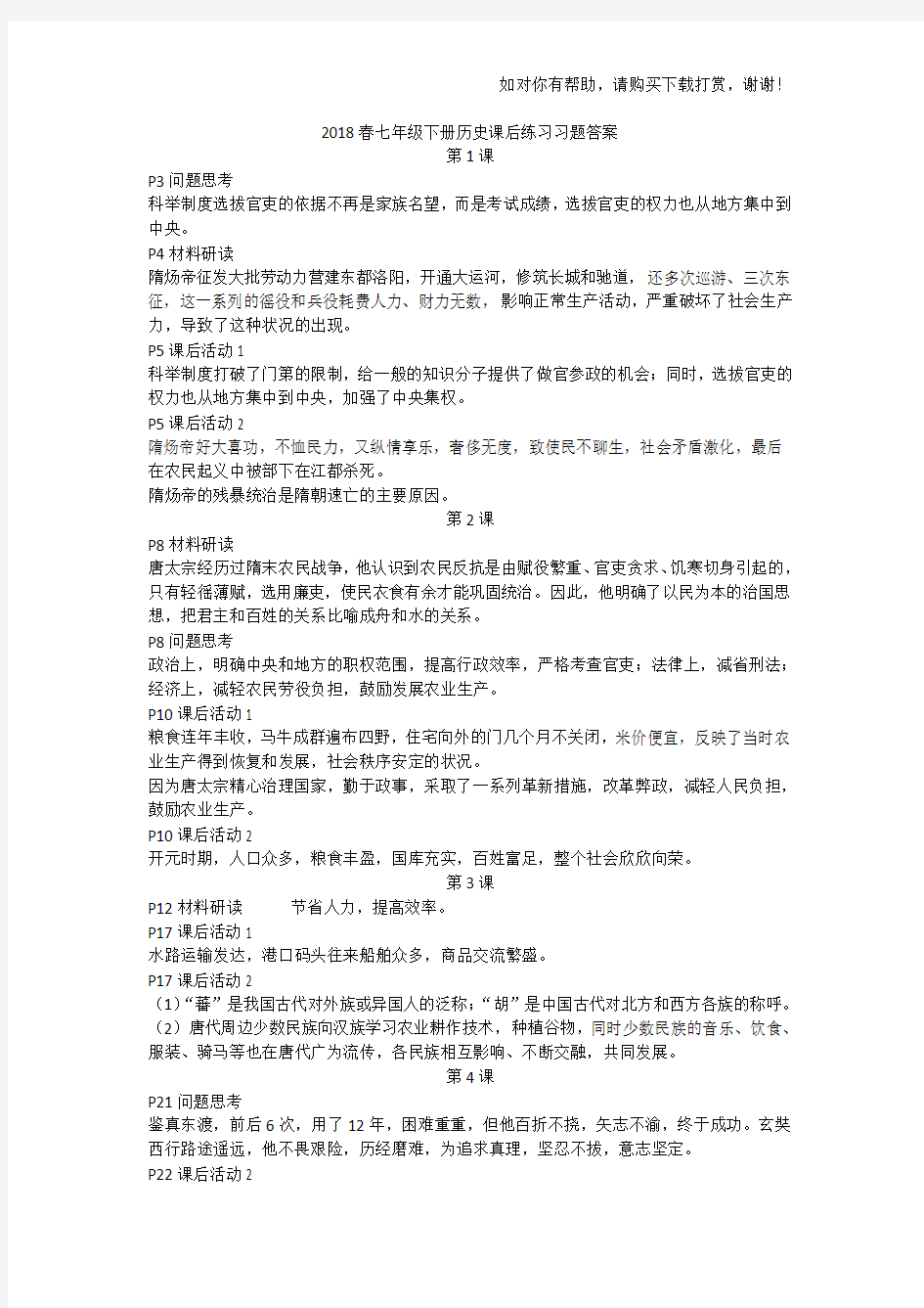 七年级下册历史新教材习题答案