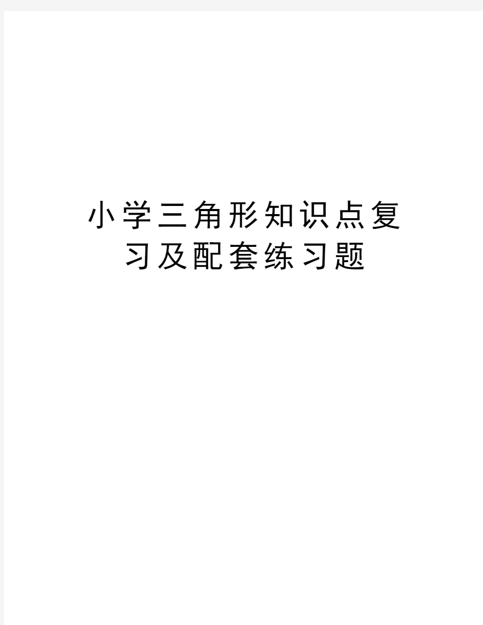 小学三角形知识点复习及配套练习题复习过程