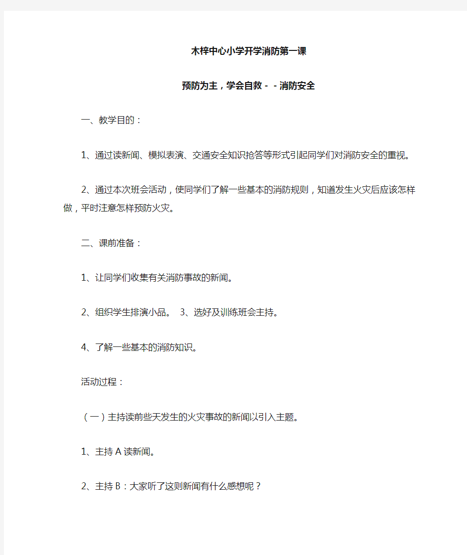 2016学校学生消防安全教育教案 开学第一课