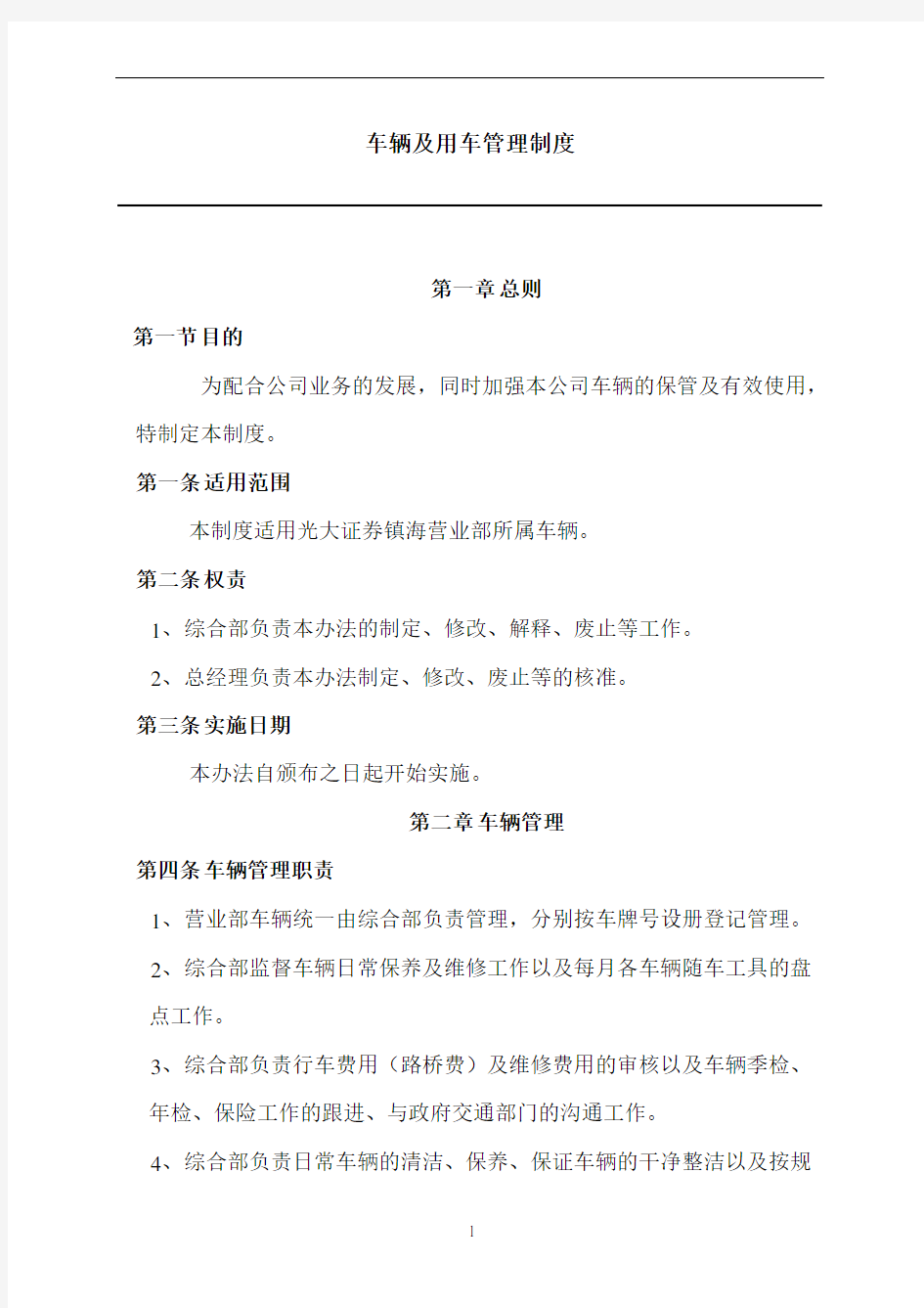 公司车辆及用车管理制度