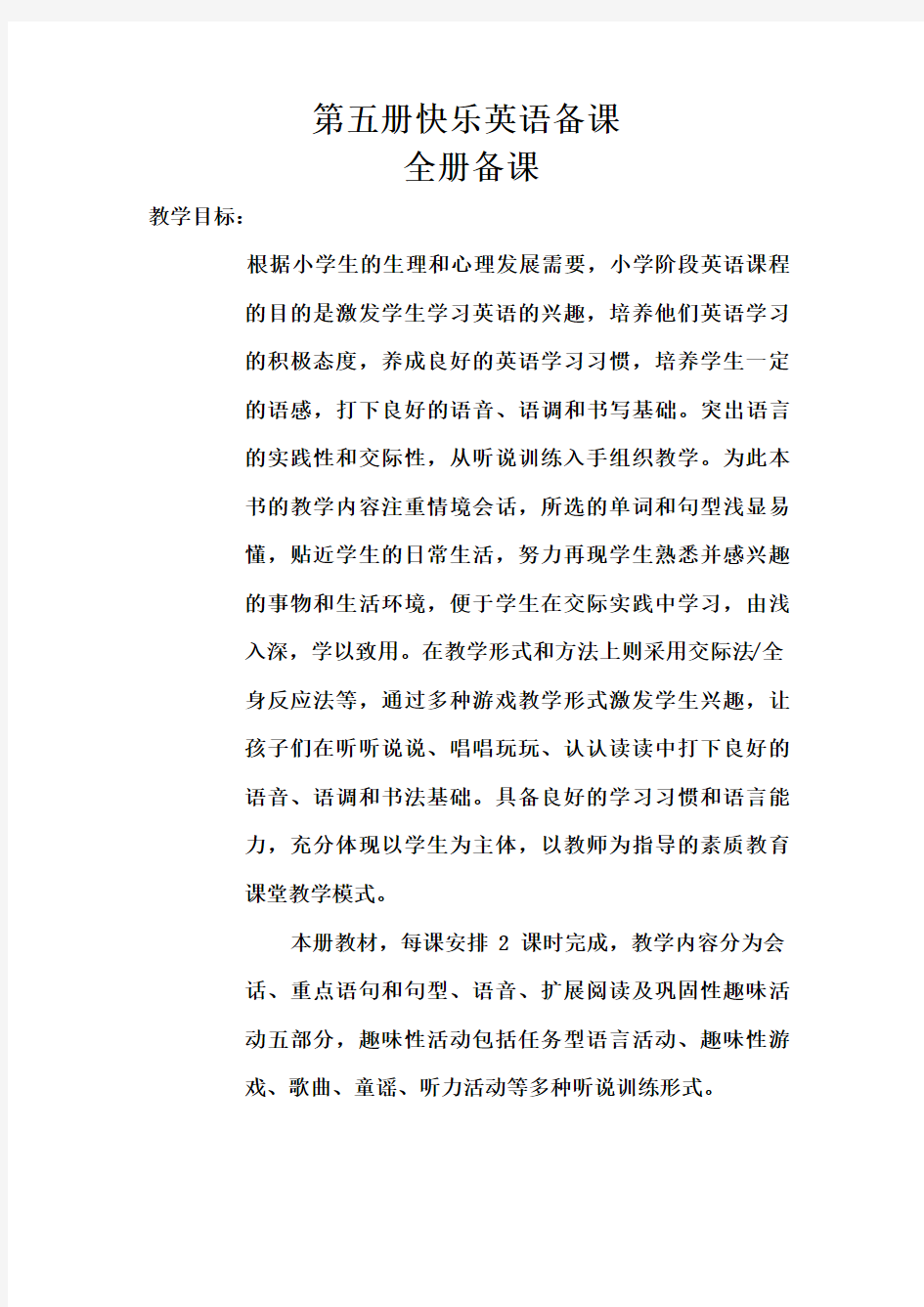 《快乐英语》第五册教案