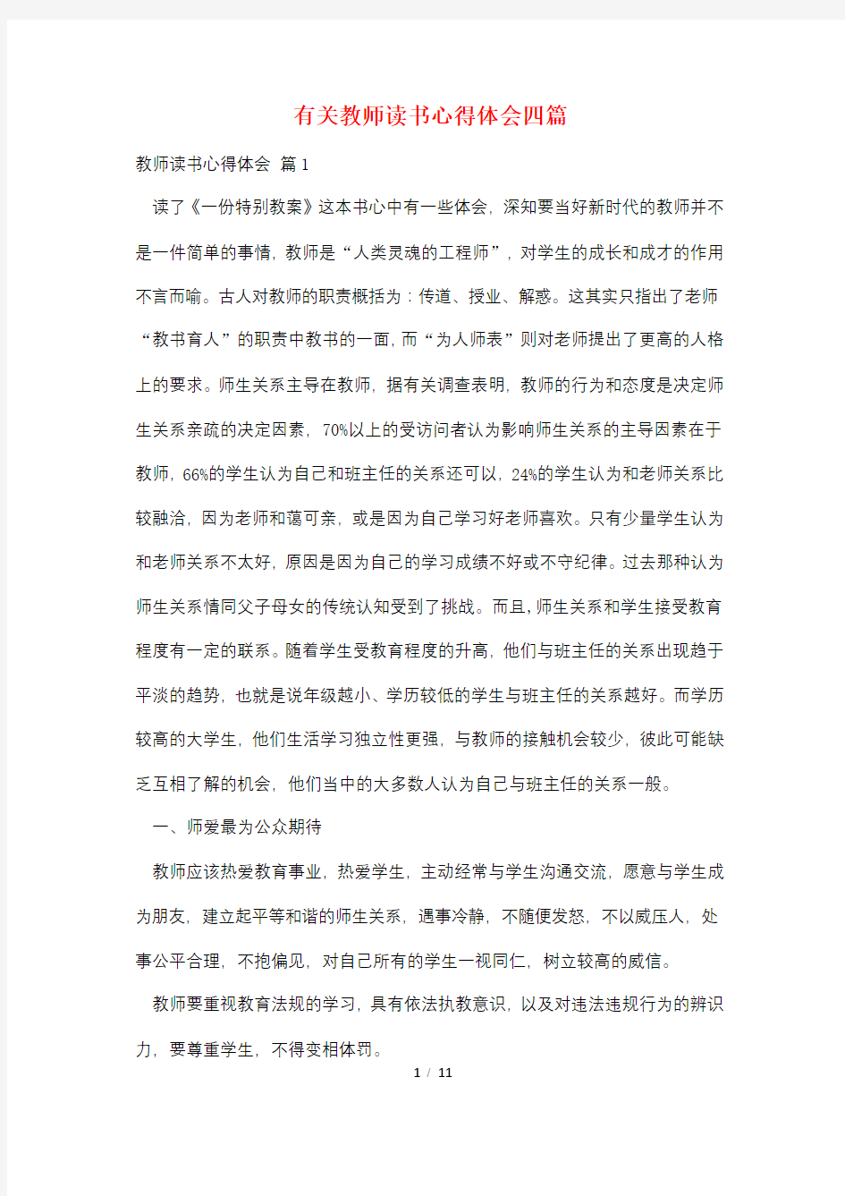 有关教师读书心得体会四篇