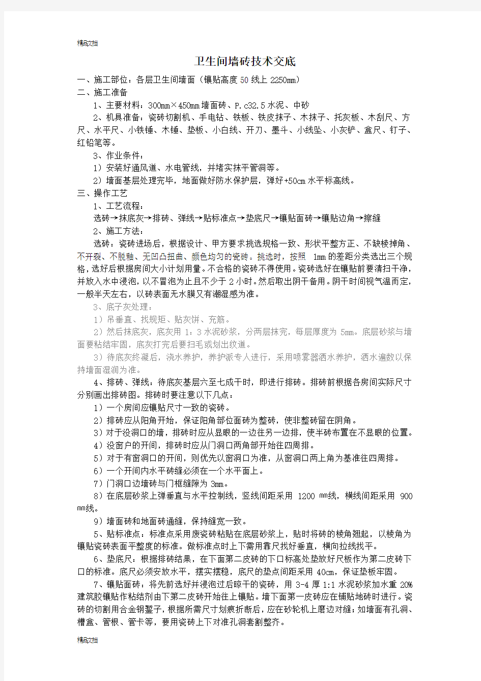 最新卫生间墙面贴砖技术交底