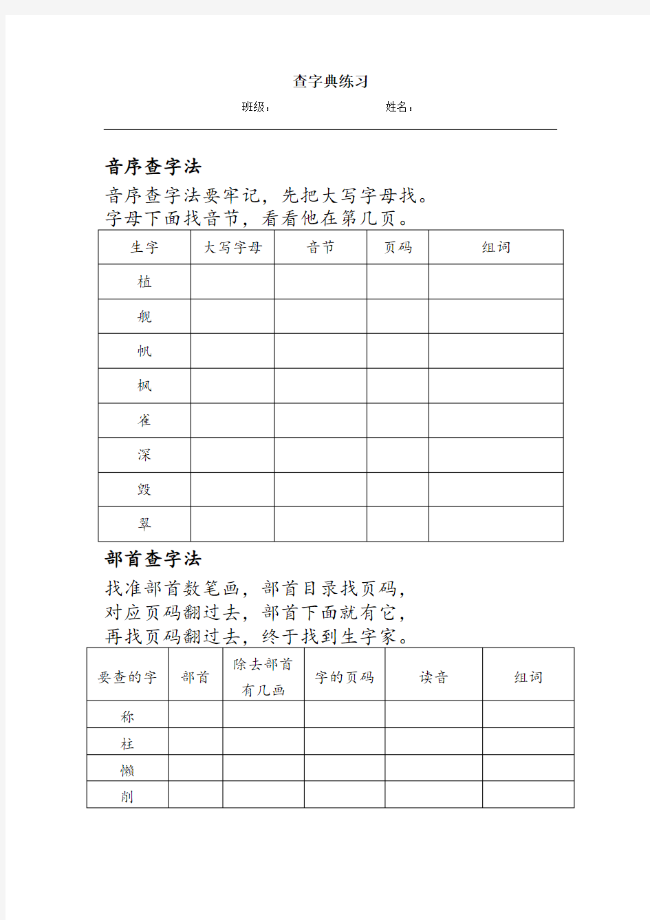 统编版人教版二年级语文下册查字典练习