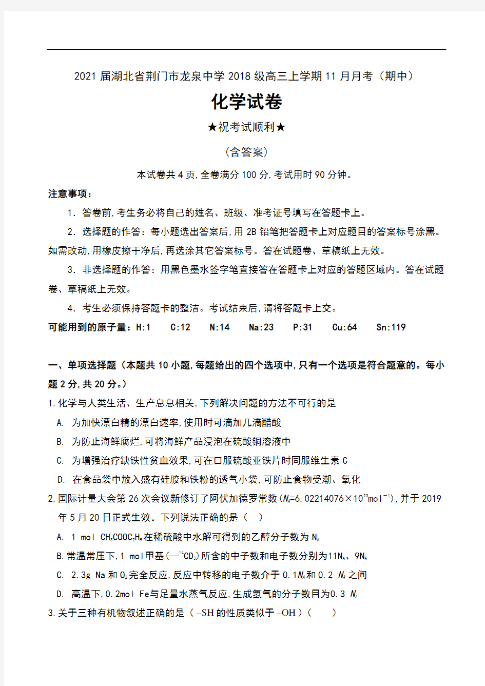 2021届湖北省荆门市龙泉中学2018级高三上学期11月月考(期中)化学试卷及答案