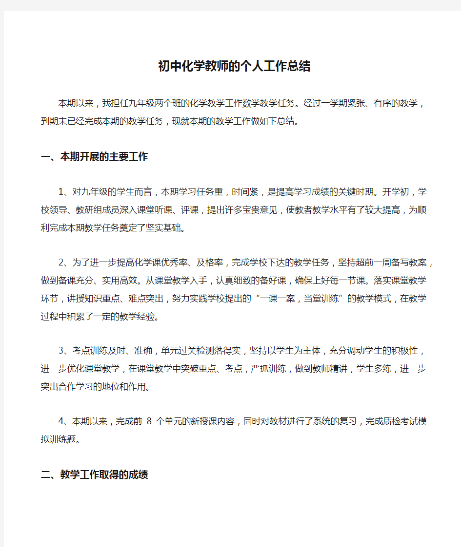 初中化学教师的个人工作总结