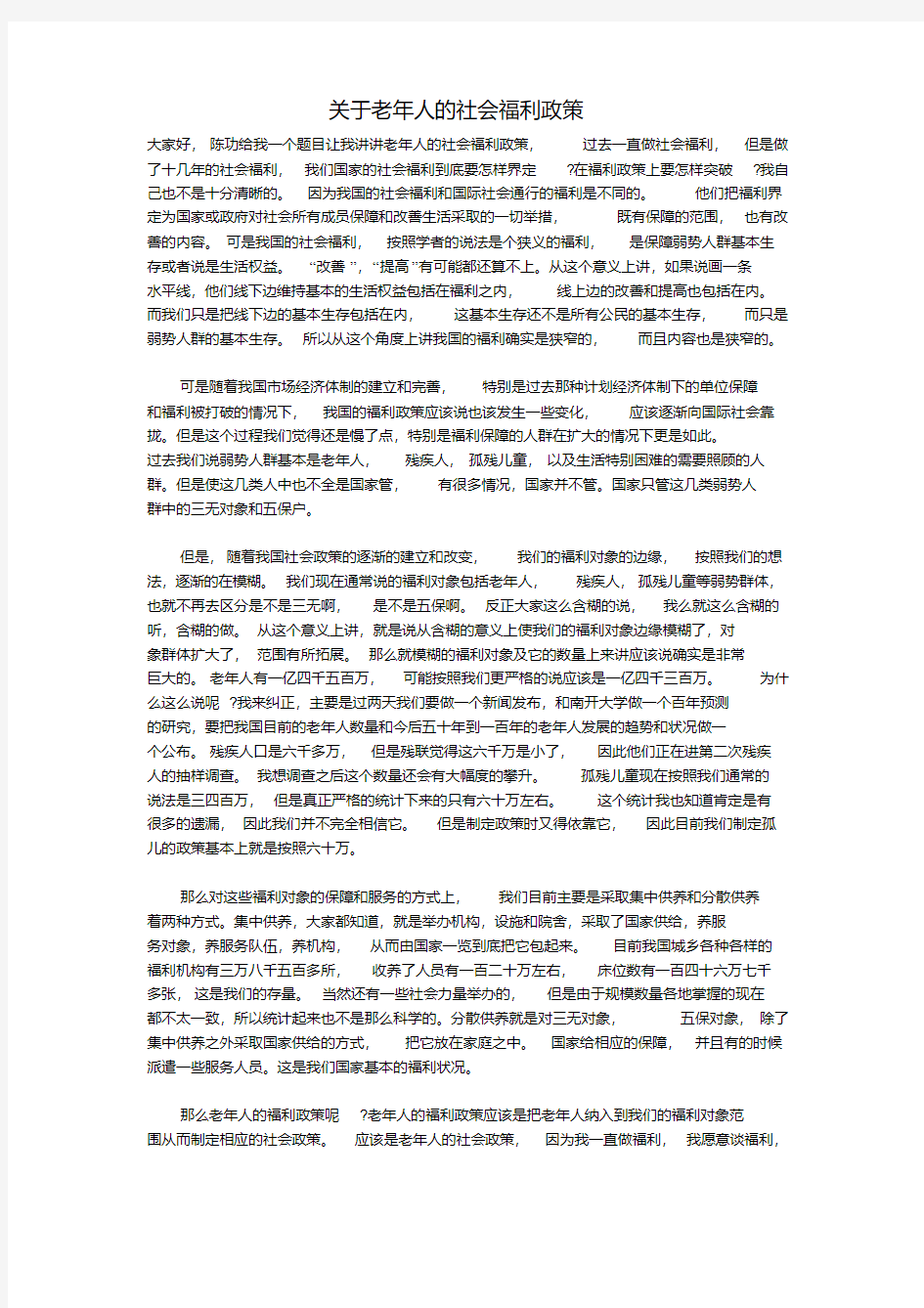 关于老年人的社会福利政策.pdf