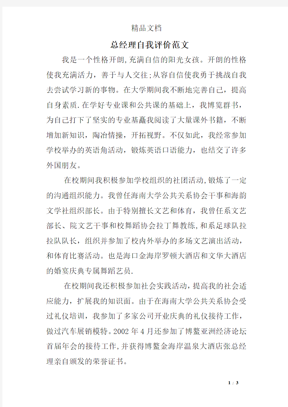 总经理自我评价范文