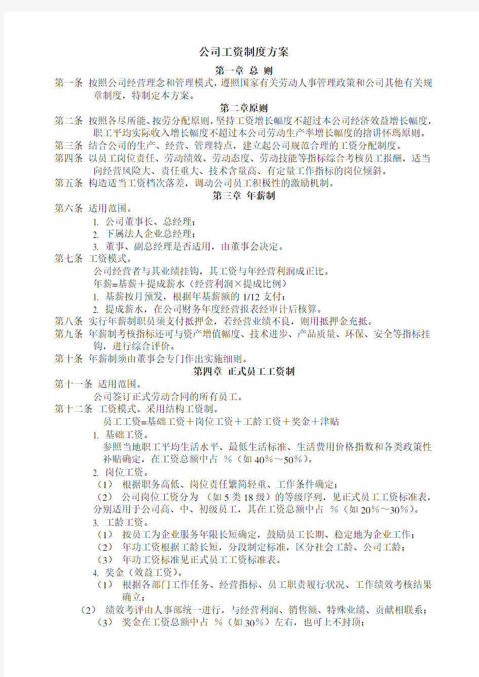 人事管理表格公司工资制度方案