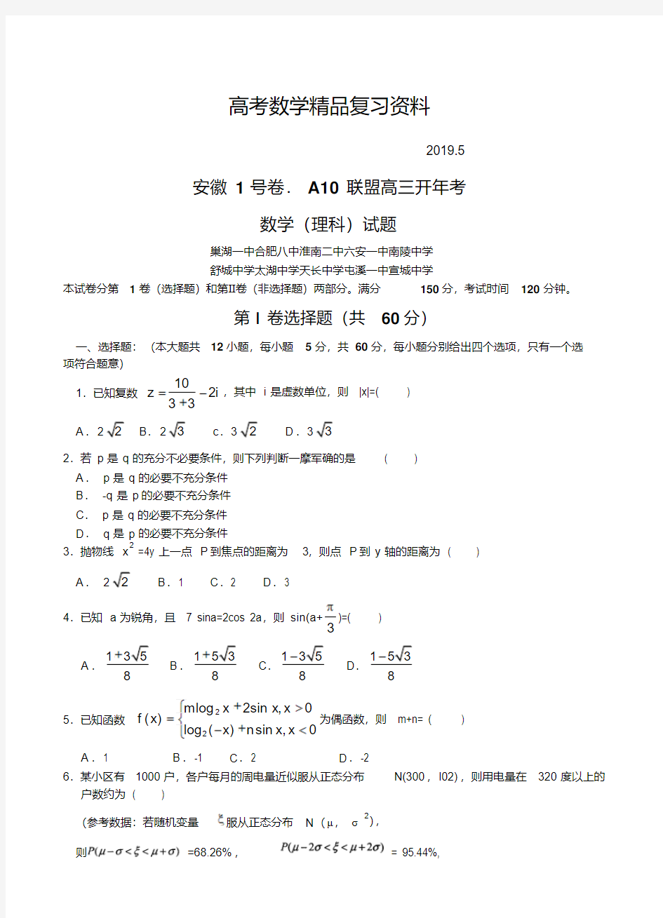 2019年安徽省皖智“1号卷”A10联盟高三下学期开学联考理科数学试题(含答案)