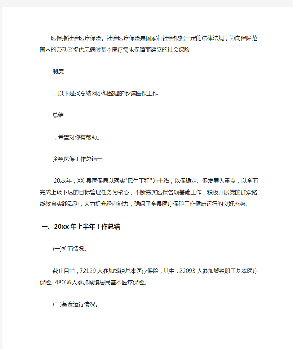 乡镇医保工作总结.docx